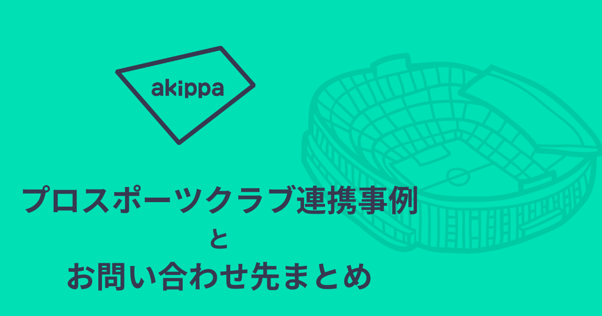 akippaプロスポーツクラブ連携事例とお問い合わせ先まとめ