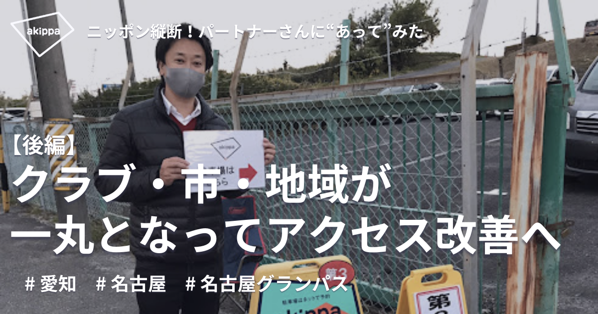 クラブ・地域・行政が力を合わせて課題解決に取り組む【名古屋グランパスさま / 後編】