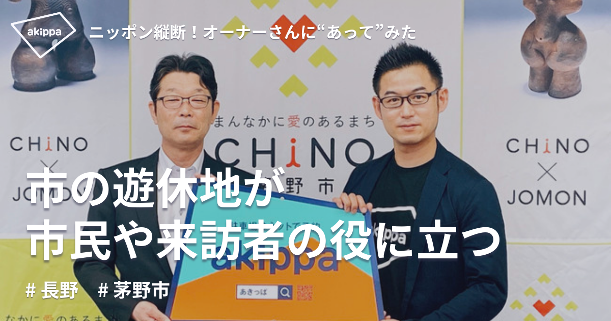 市営駐車場の空きを有効活用し、市民や来訪者のアクセス向上へ【長野県茅野市さま】