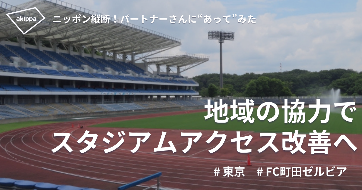 祝J1昇格！周辺駐車場100台突破！地域を巻き込み駐車場不足を解消へ【FC町田ゼルビアさま】