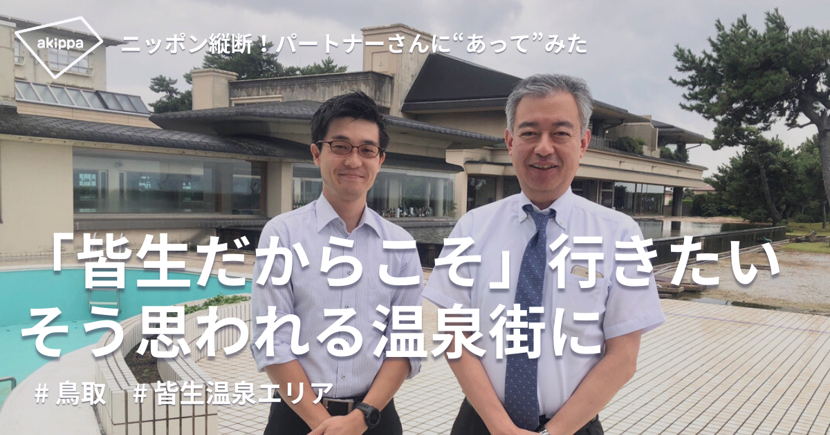 予約制駐車場で日帰り客のアクセス向上「地元の人も県外の人も楽しめる温泉街」へ【皆生温泉エリア経営実行委員会さま】