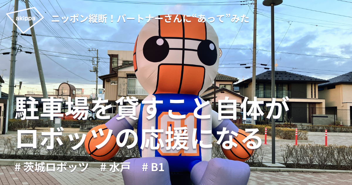 アリーナへの集客には駐車場は一つの必要な要素。周辺の民間駐車場開拓推進に着手【B1・茨城ロボッツさまインタビュー】