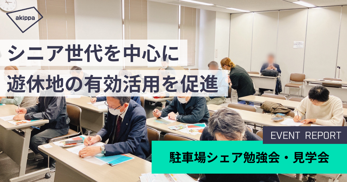大阪府・生野区にて「駐車場シェア勉強会・見学会」を実施、当日の様子をフォトレポートでご紹介！