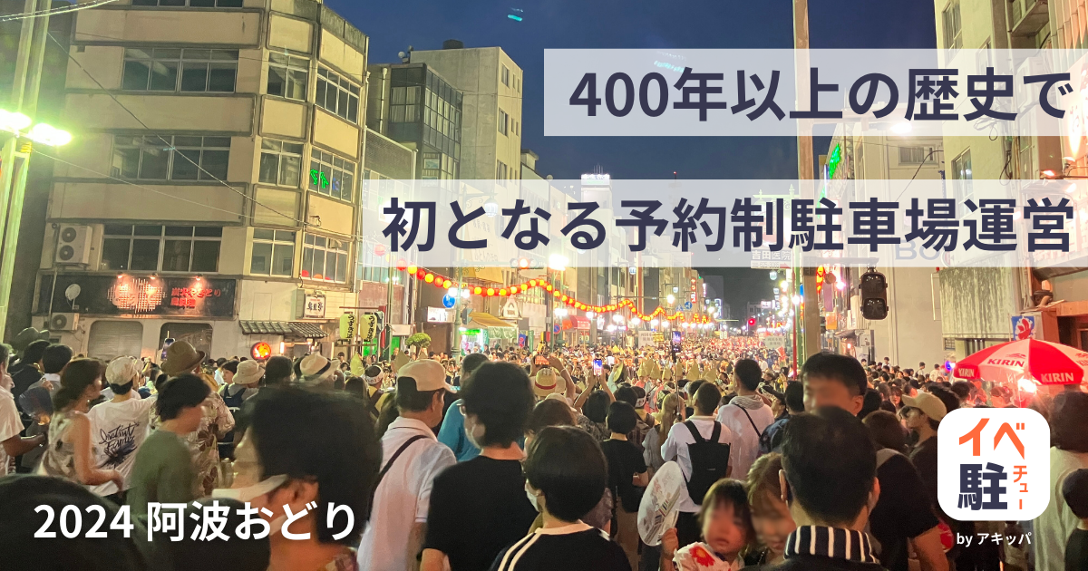 世界に誇る伝統芸能「2024 阿波おどり」。現地の駐車場運営の様子をレポート！