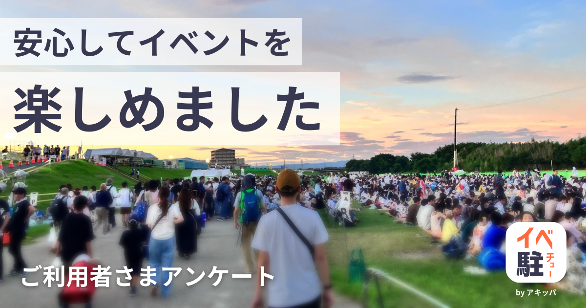 有料化でも満足度80％以上。イベント公式駐車場利用者のリアルな声をまとめてみました