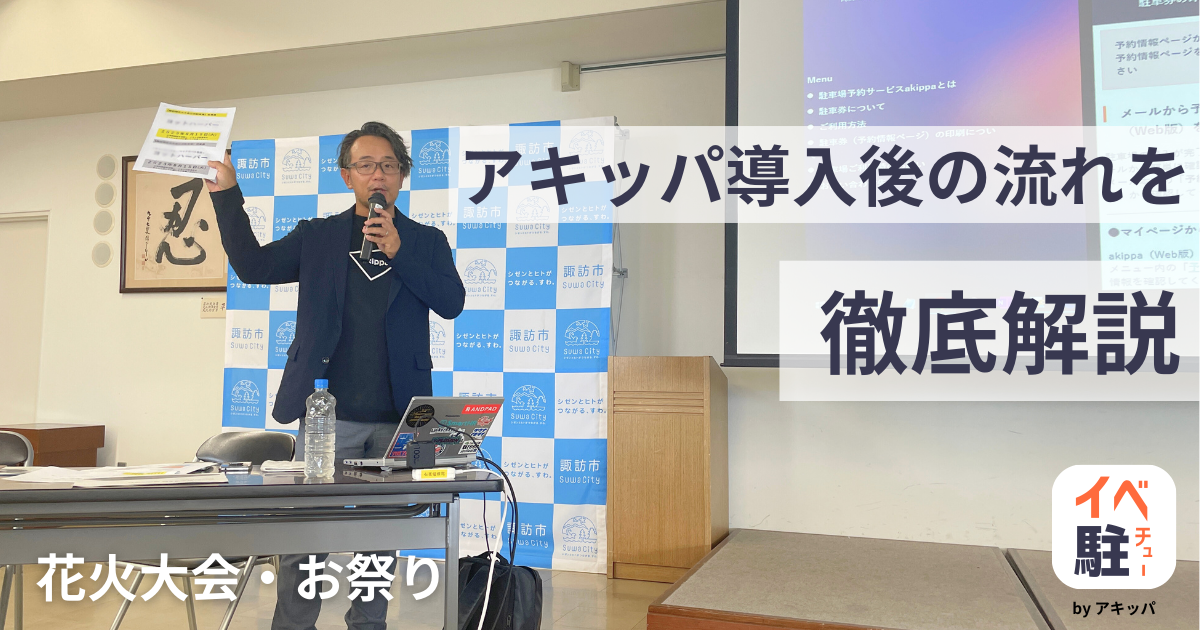 企画から運営サポートまで！花火大会・お祭りの公式駐車場運営とは？アキッパ導入までの流れをご紹介