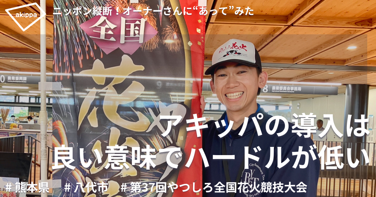 イベント駐車場のプロによる柔軟なアドバイスで安心した駐車場運営が実現【第37回やつしろ全国花火競技大会】