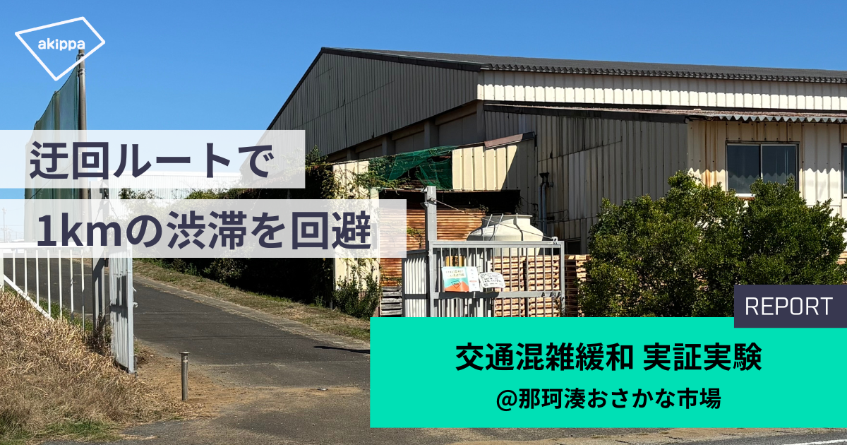 観光地の駐車場不足・交通渋滞対策　事例紹介【茨城県・那珂湊おさかな市場】