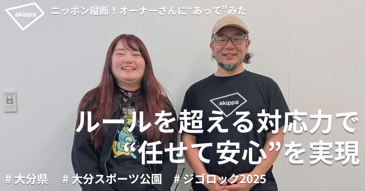 関係者専用駐車場の運営で音楽フェスの新たな課題解決へ【ジゴロック2025】